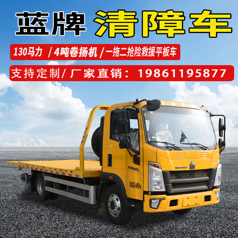 濟(jì)寧四通重汽藍(lán)牌清障救援車
