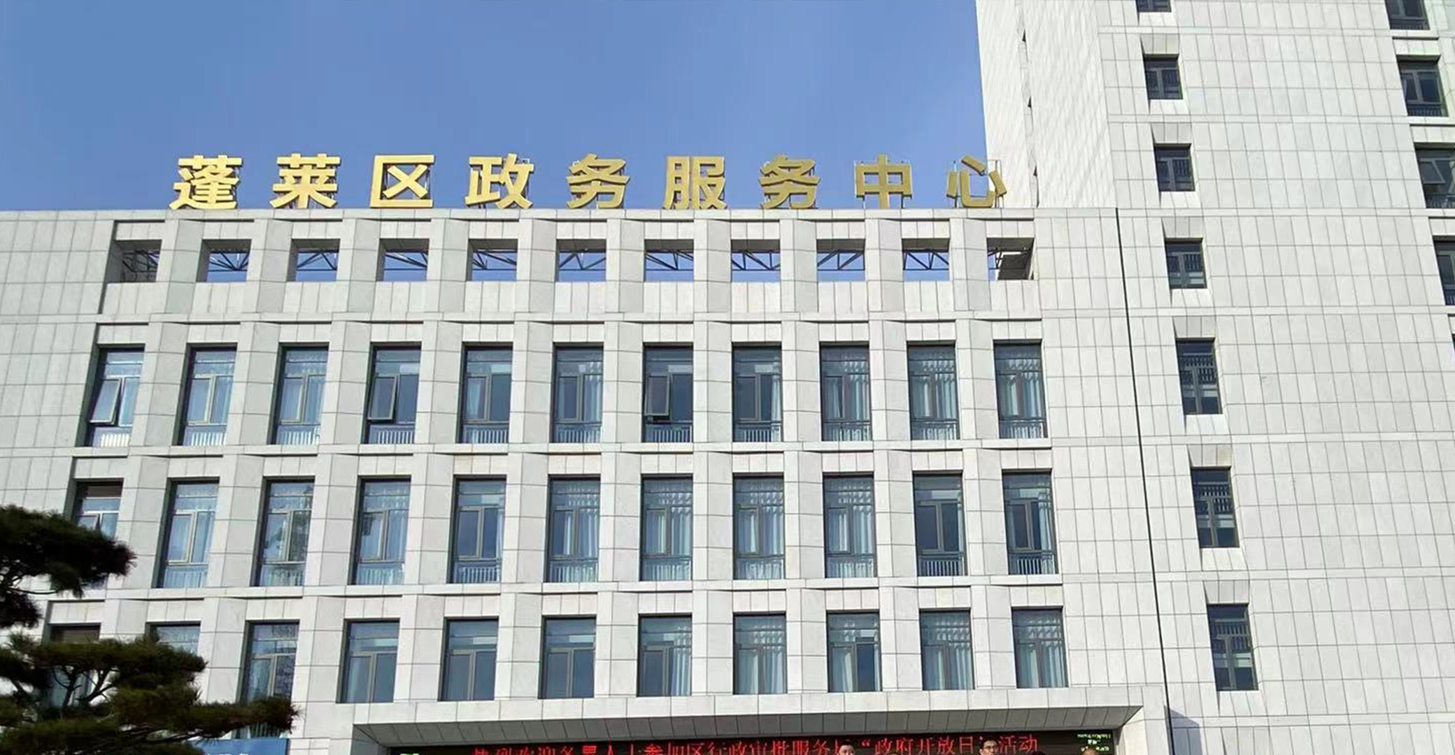 Government Service Center of Penglai District, Yantai City