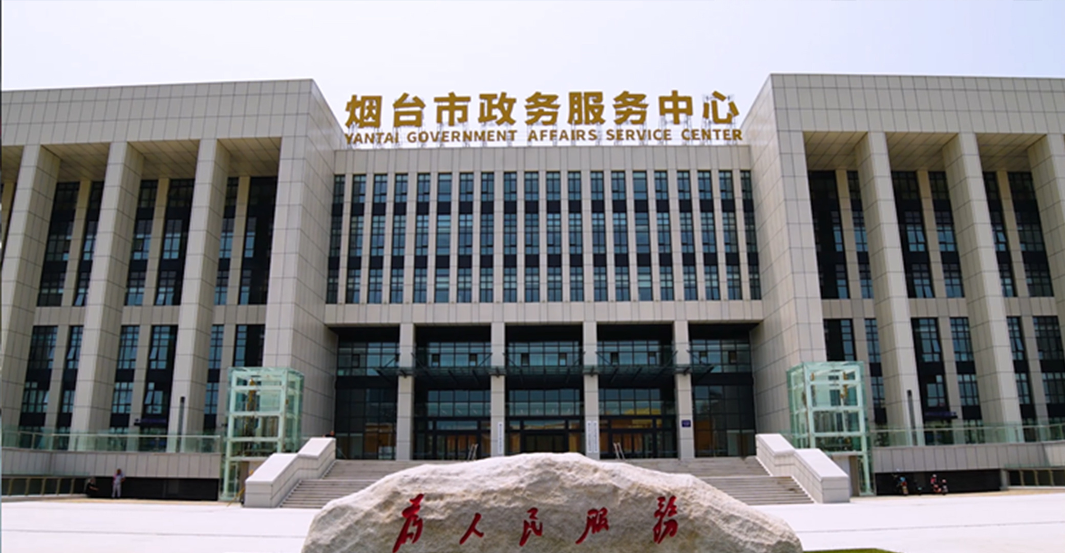 Yantai Municipal Government Service Center