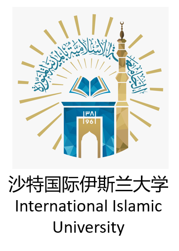沙特国际伊斯兰大学