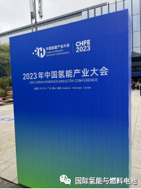 2023中国氢能产业大会
