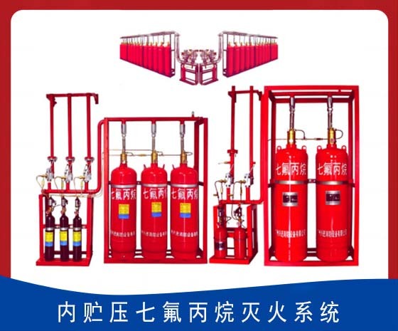 七氟丙烷气体自动灭火系统