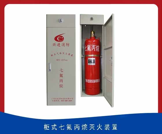 柜式预制七氟丙烷气体灭火装置