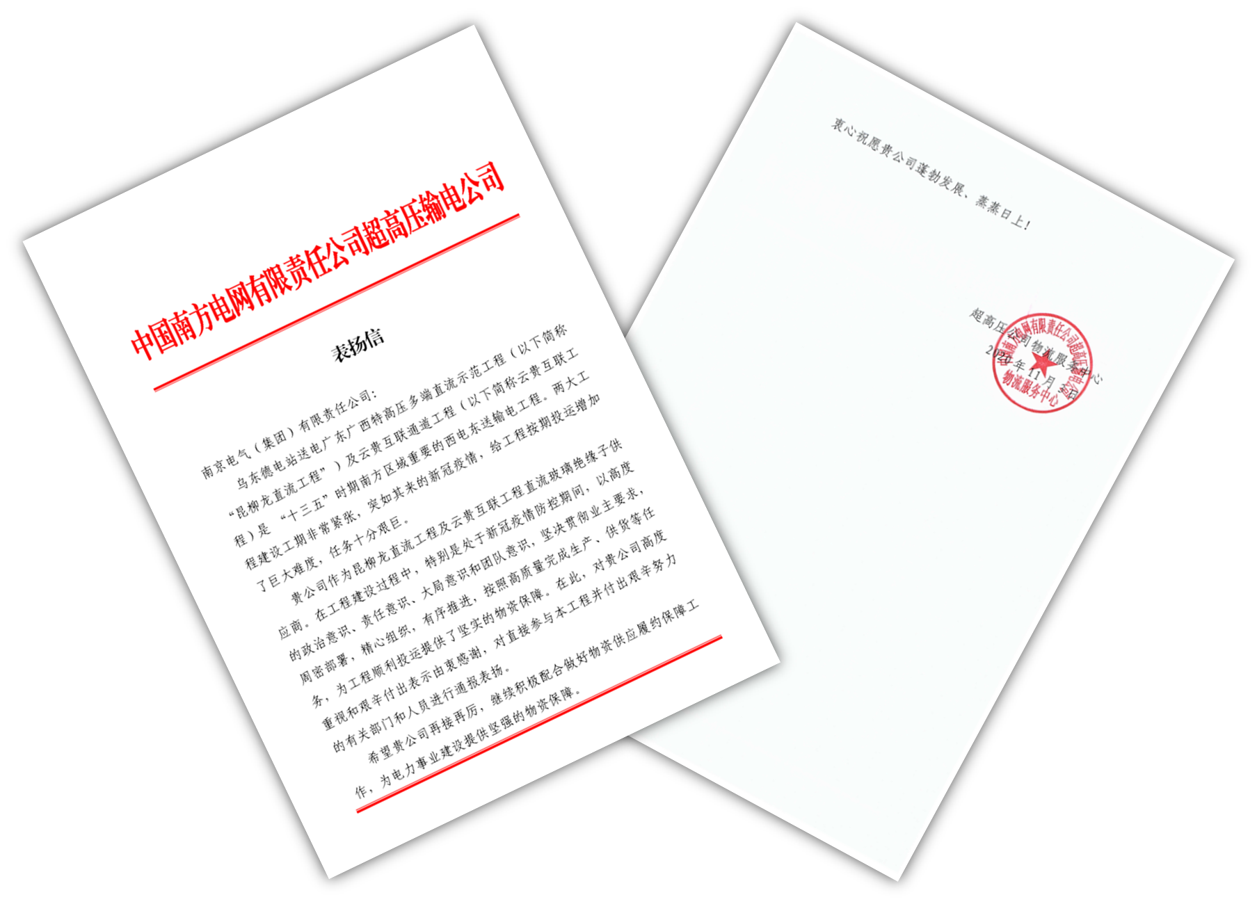 南网超高压公司向南京电气发来表扬信