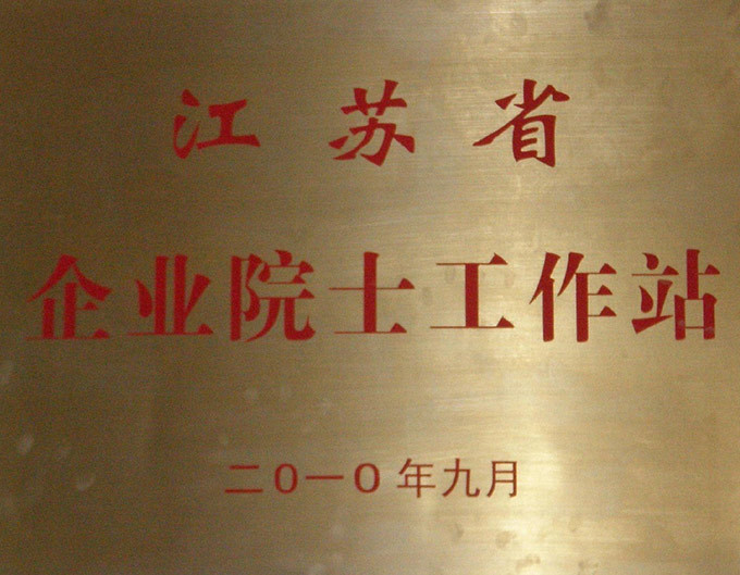 院士工作站