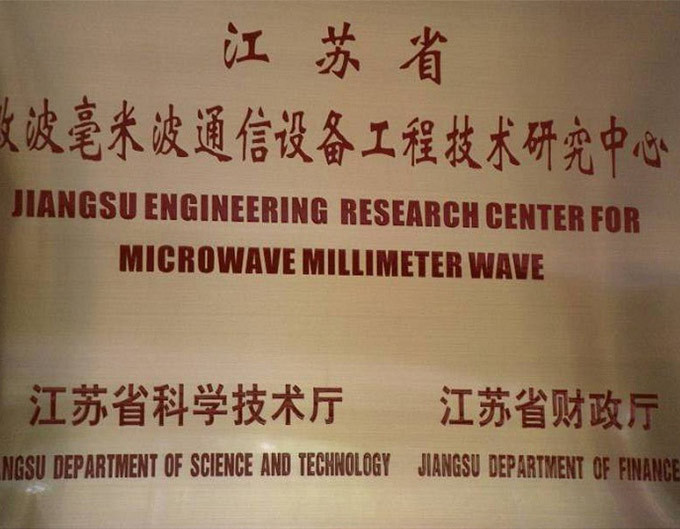 江蘇省微波毫米波通信設備工程技術研究中心