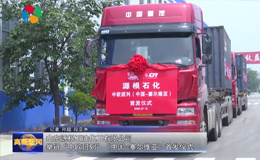源根石化：中欧班列（中国—塞尔维亚）货柜成功首发