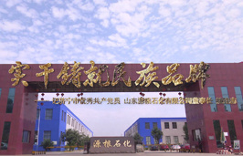 實(shí)干鑄就民族品牌——記濟(jì)寧市優(yōu)秀共產(chǎn)黨員 山東源根石化有限公司董事長(zhǎng) 姚連志