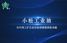 2021.10.27-小松工业油产品介绍