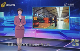 山東衛(wèi)視《品牌山東》【品牌馨對(duì)話】源根石化 從一窮二白到與國際知名品牌掰手腕