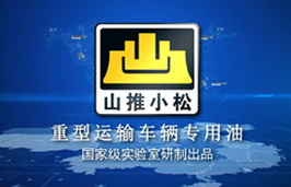 山推小松重型运输车辆专用油产品介绍