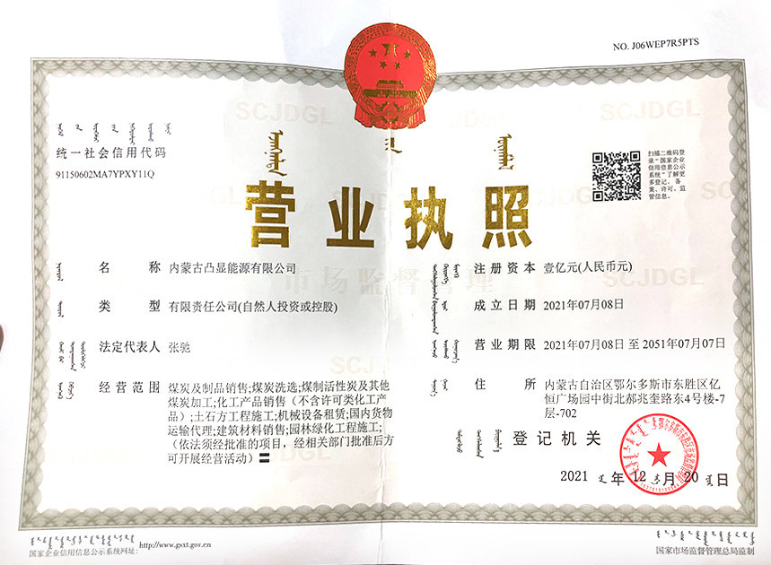 内蒙古凸显能源有限公司(正本) 内蒙古凸显能源有限公司(正本)