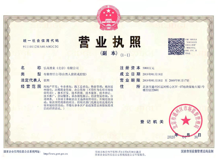 弘高置业(北京)有限公司(正本) 弘高置业(北京)有限公司(正本)