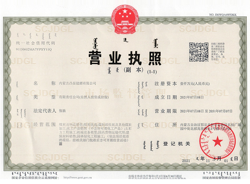 内蒙古凸显能源有限公司(副本) 内蒙古凸显能源有限公司(副本)