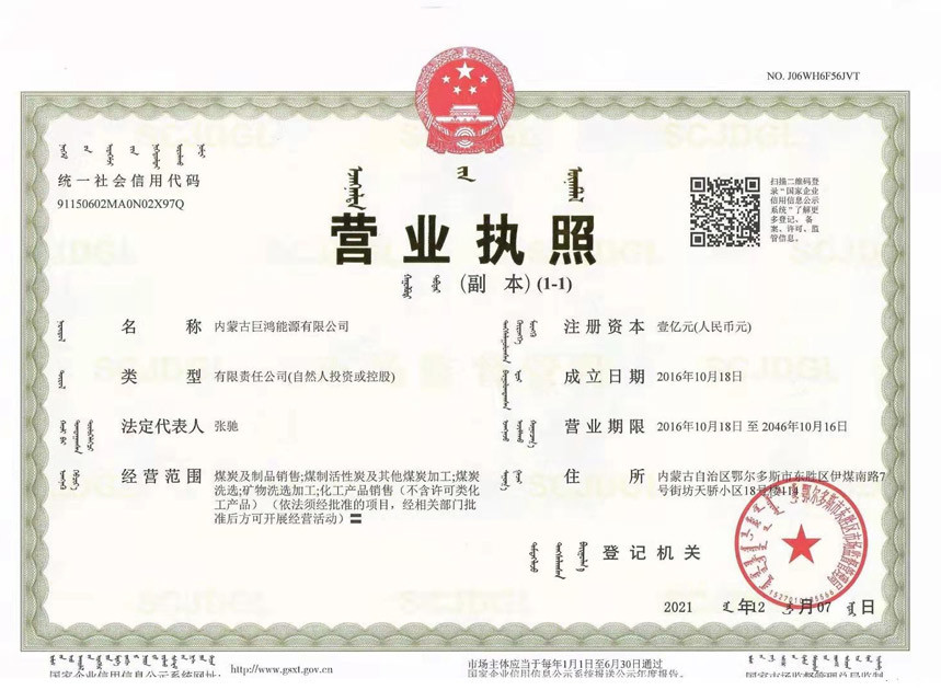 内蒙古巨鸿能源有限公司(副本) 内蒙古巨鸿能源有限公司(副本)