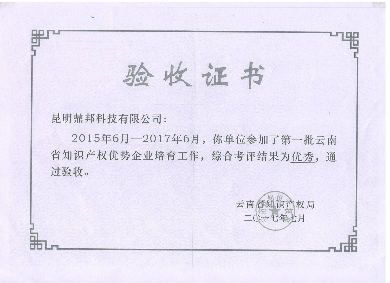 云南省知识产权局优势企业验收证书