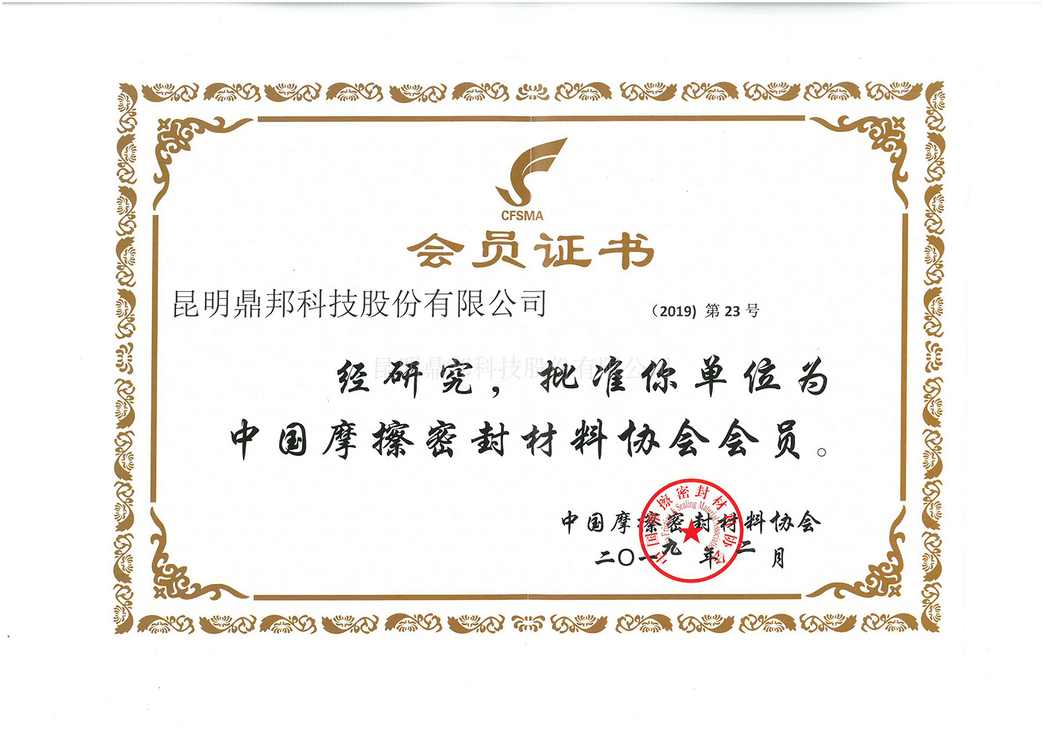 Membership Certificate of China Friction & Sealing Materials Association