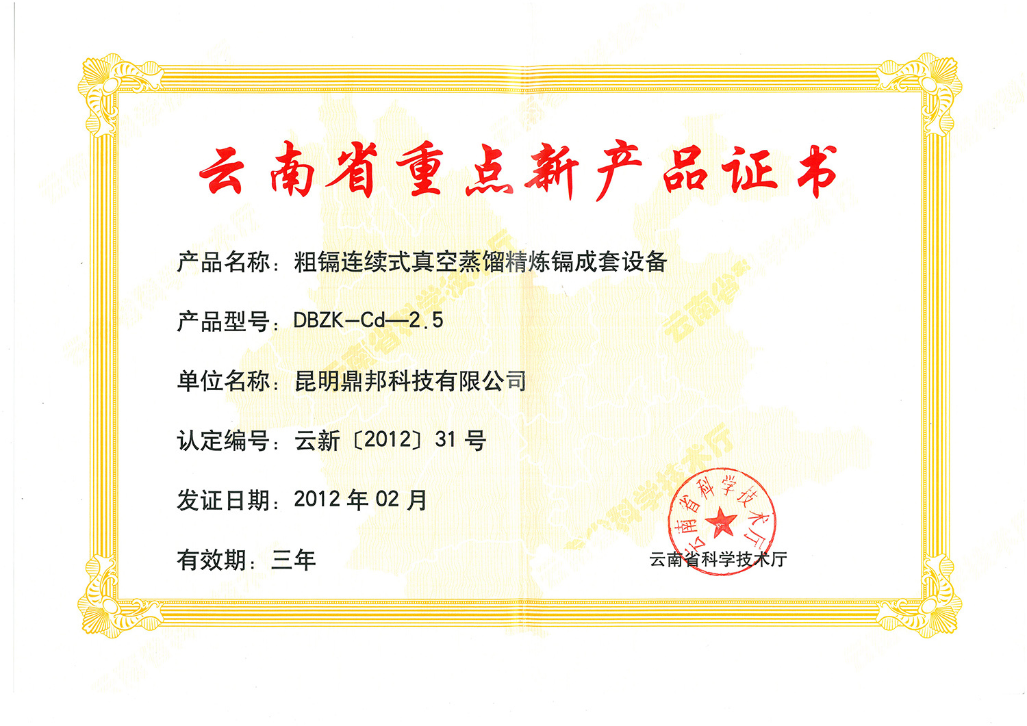 云南省重点新产品证书（粗镉连续式真空）
