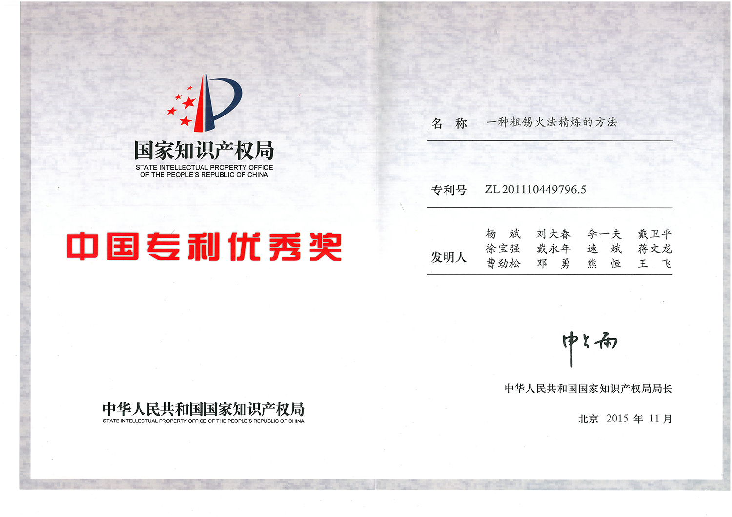 中国专利优秀奖(201511)