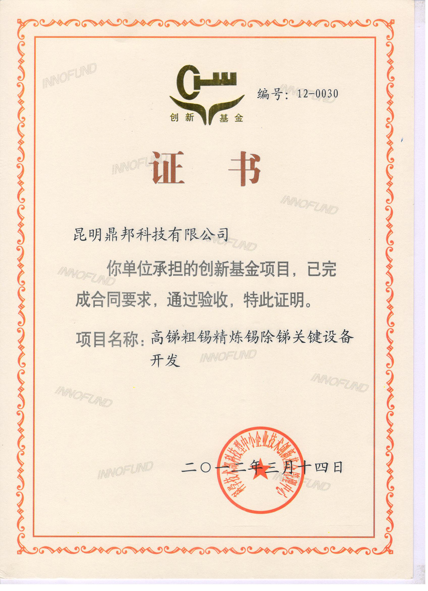 Acceptance Certificate of the Ministry of Science and Technology (High-Antimony Tin Alloy)