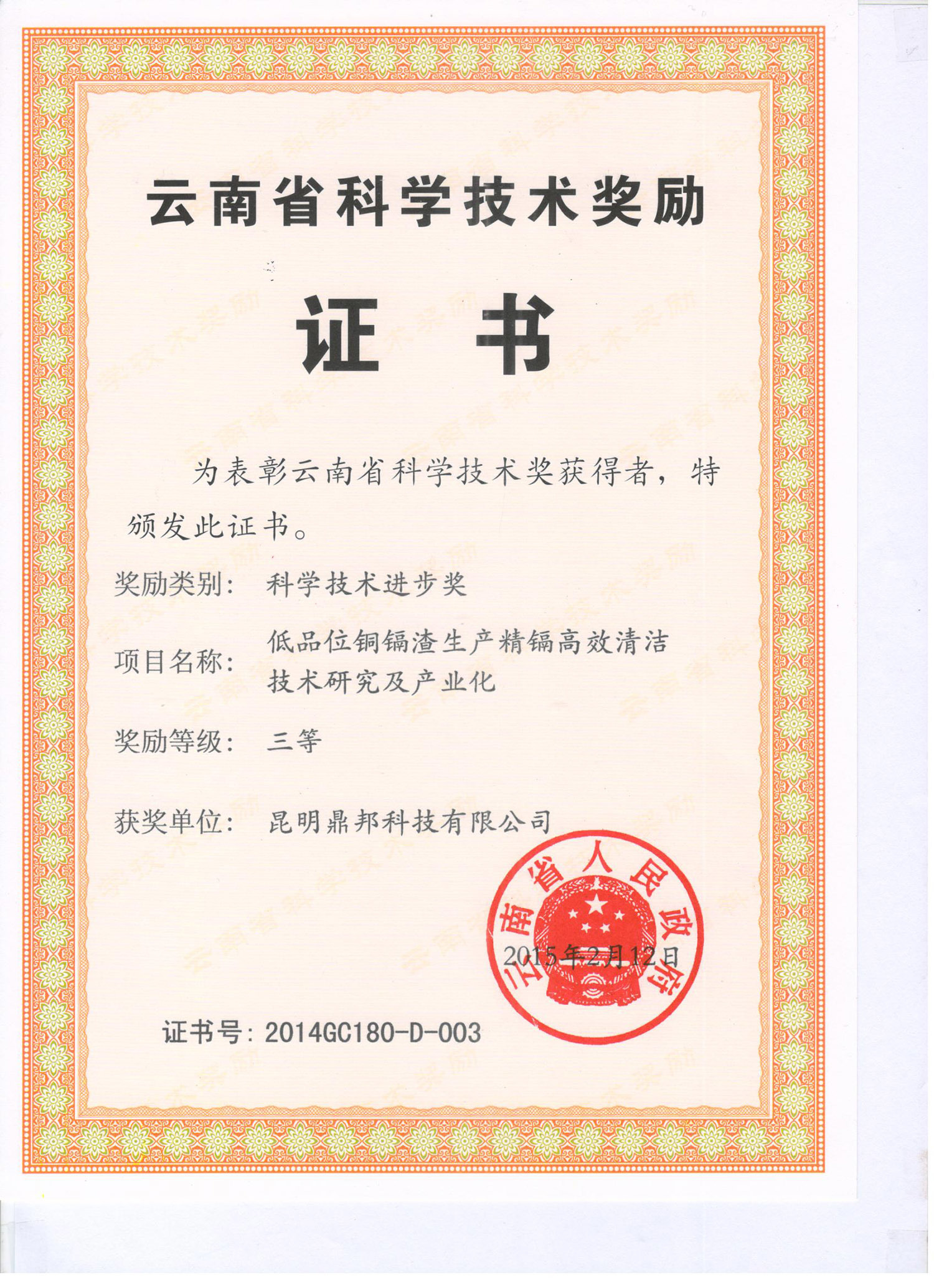 云南省科學技術獎勵三等獎證書（低品位銅鎘渣）—鼎邦