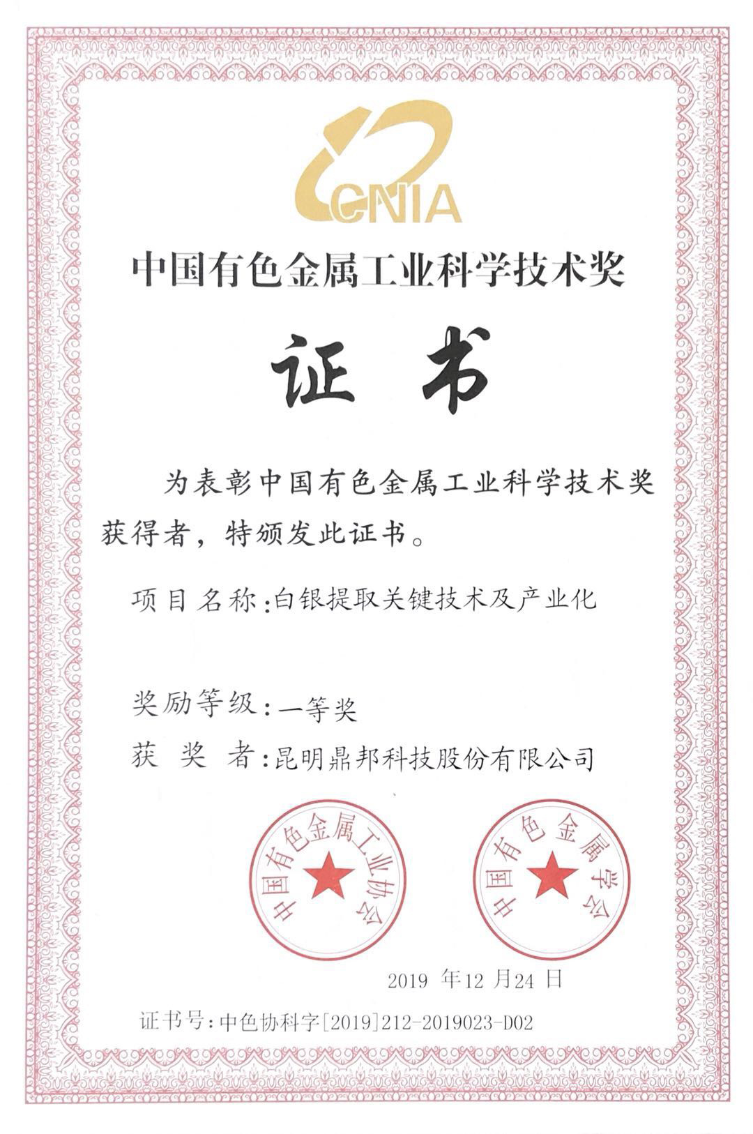 First Prize of Science and Technology in China's Nonferrous Metals Industry - Key Technology and Industrialization of Silver Extraction