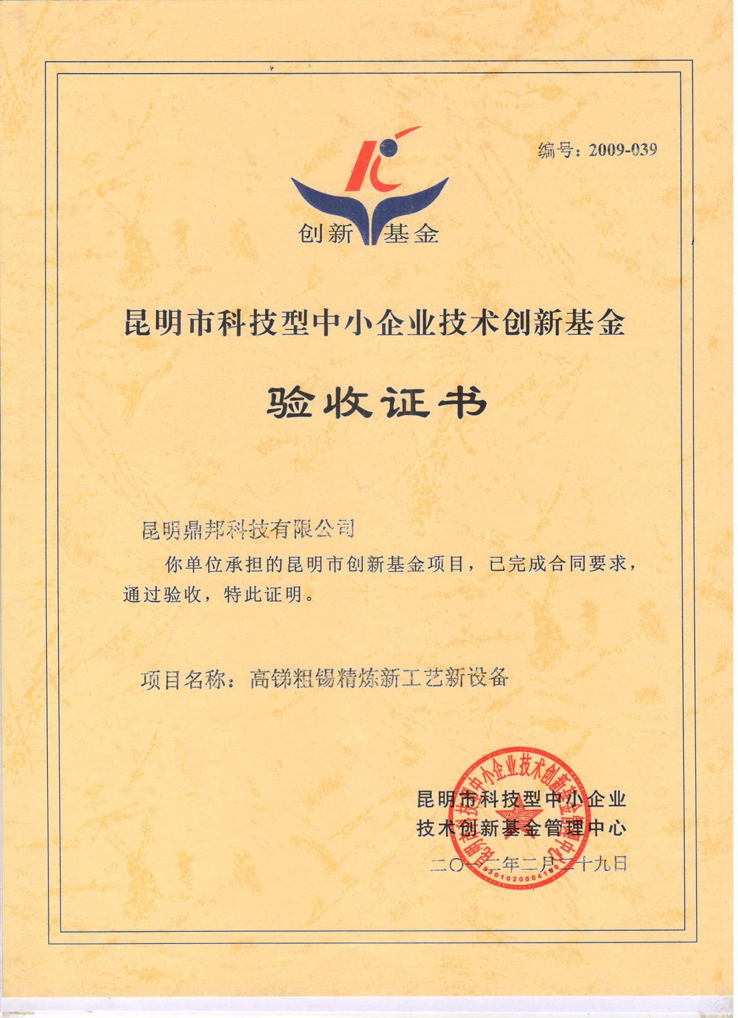 Kunming Science and Technology Small and Medium-sized Enterprise Technology Innovation Fund (High-Antimony Tin Alloy) Acceptance Certificate