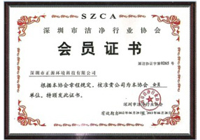 深圳市潔凈協會會員證書