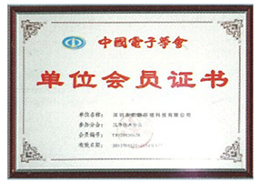 中国电子协会会员证书