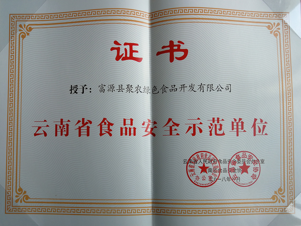 云南省食品安全示范單位