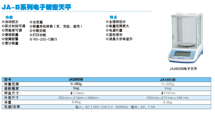 JA-B系列精密天平