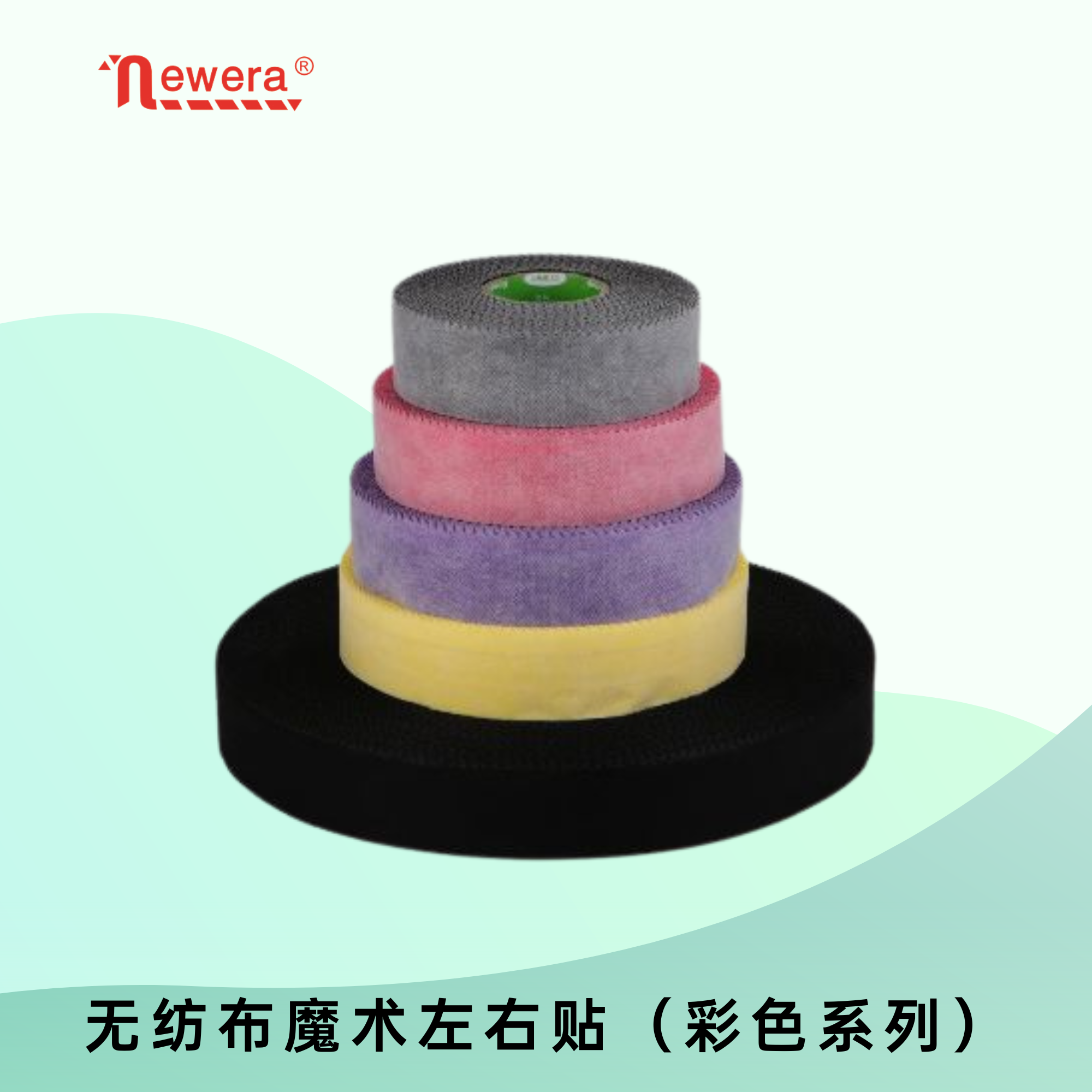 无纺布魔术左右贴（彩色系列）