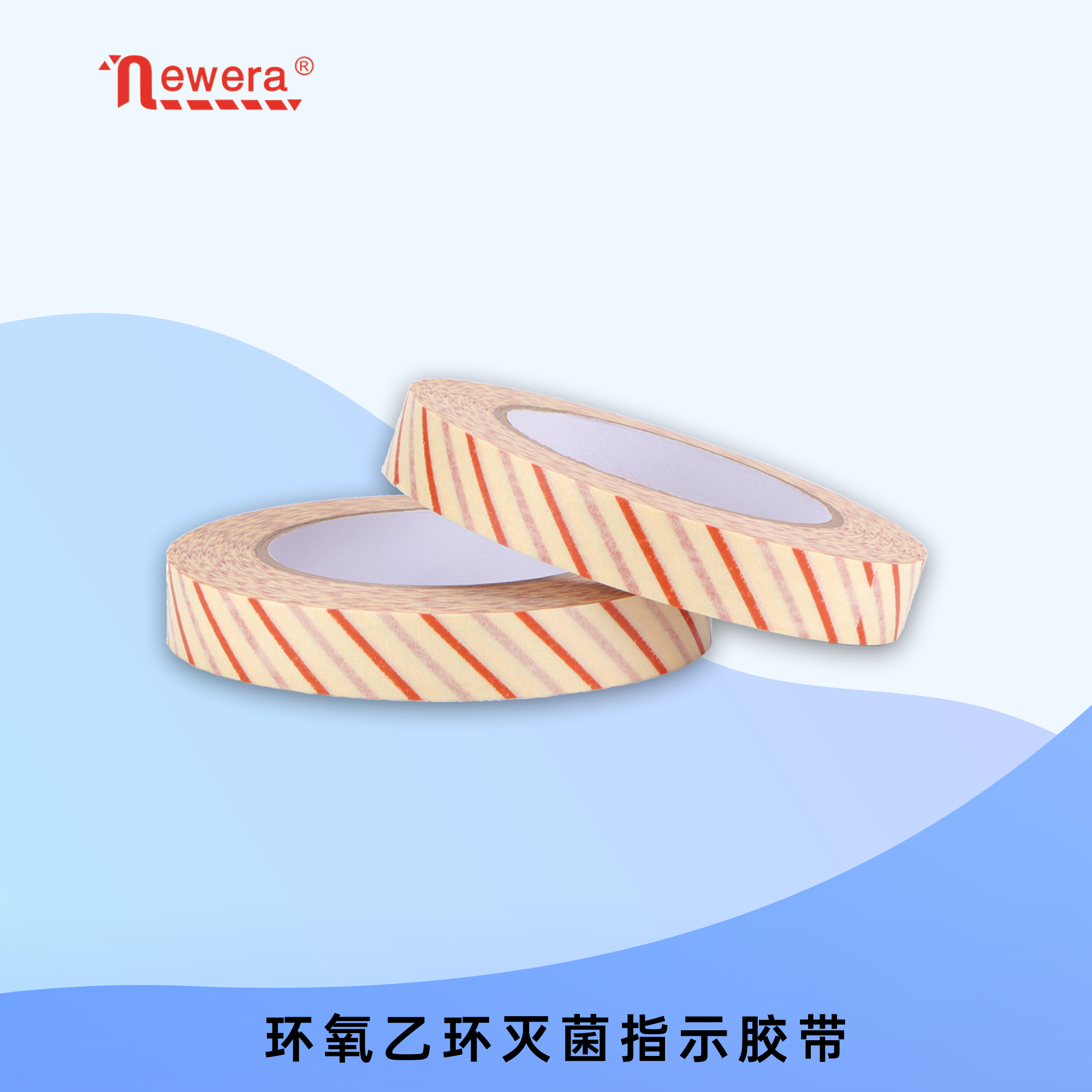 环氧乙烷灭菌化学指示胶带