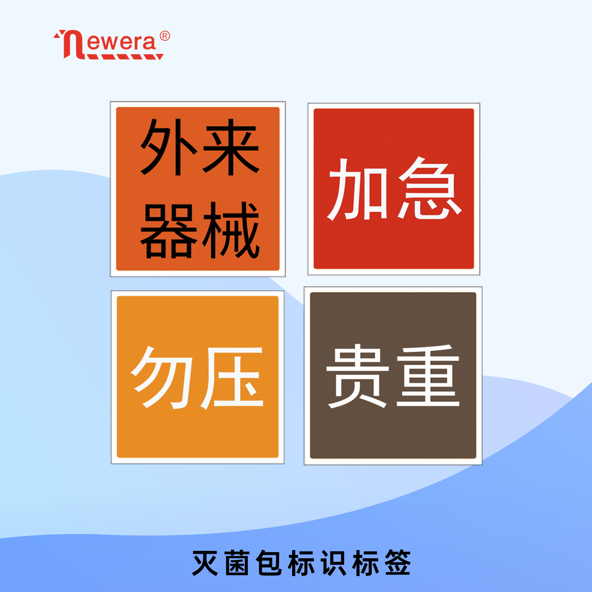 灭菌包标识标签