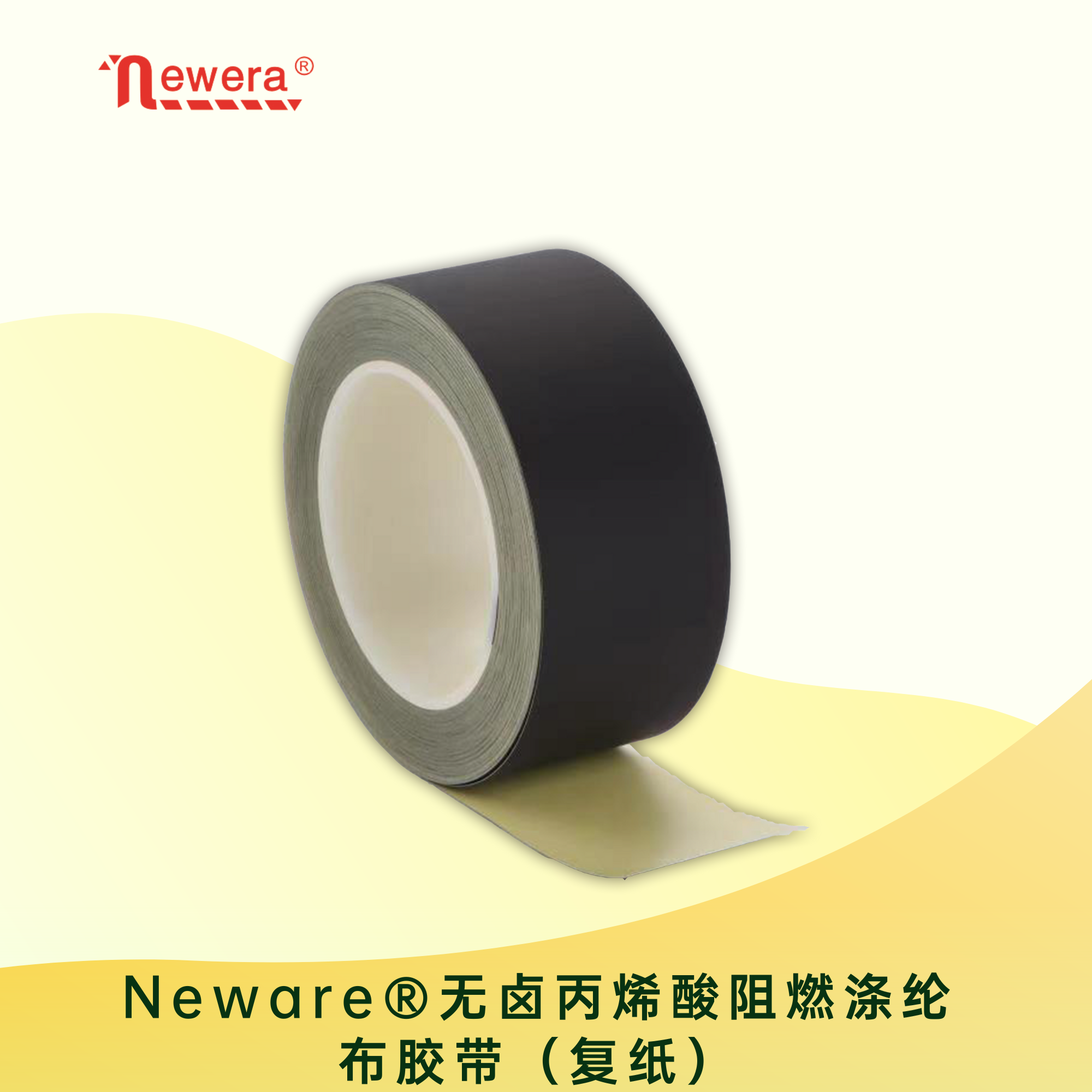 Neware®无卤丙烯酸阻燃涤纶布胶带（复纸）