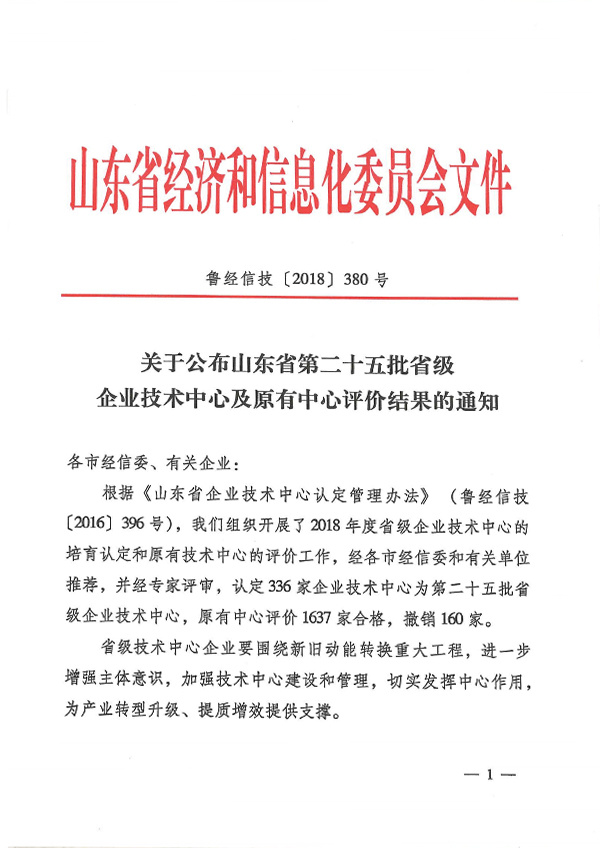 Notice on the announcement of the evaluation results of the twenty-fifth batch of provincial-level enterprise technology centers and original centers in Shandong Province