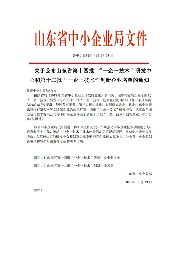 行文：山東省第十四批 “一企一技術(shù)”研發(fā)中心和第十二批“一企一技術(shù)”創(chuàng)新企業(yè)名單