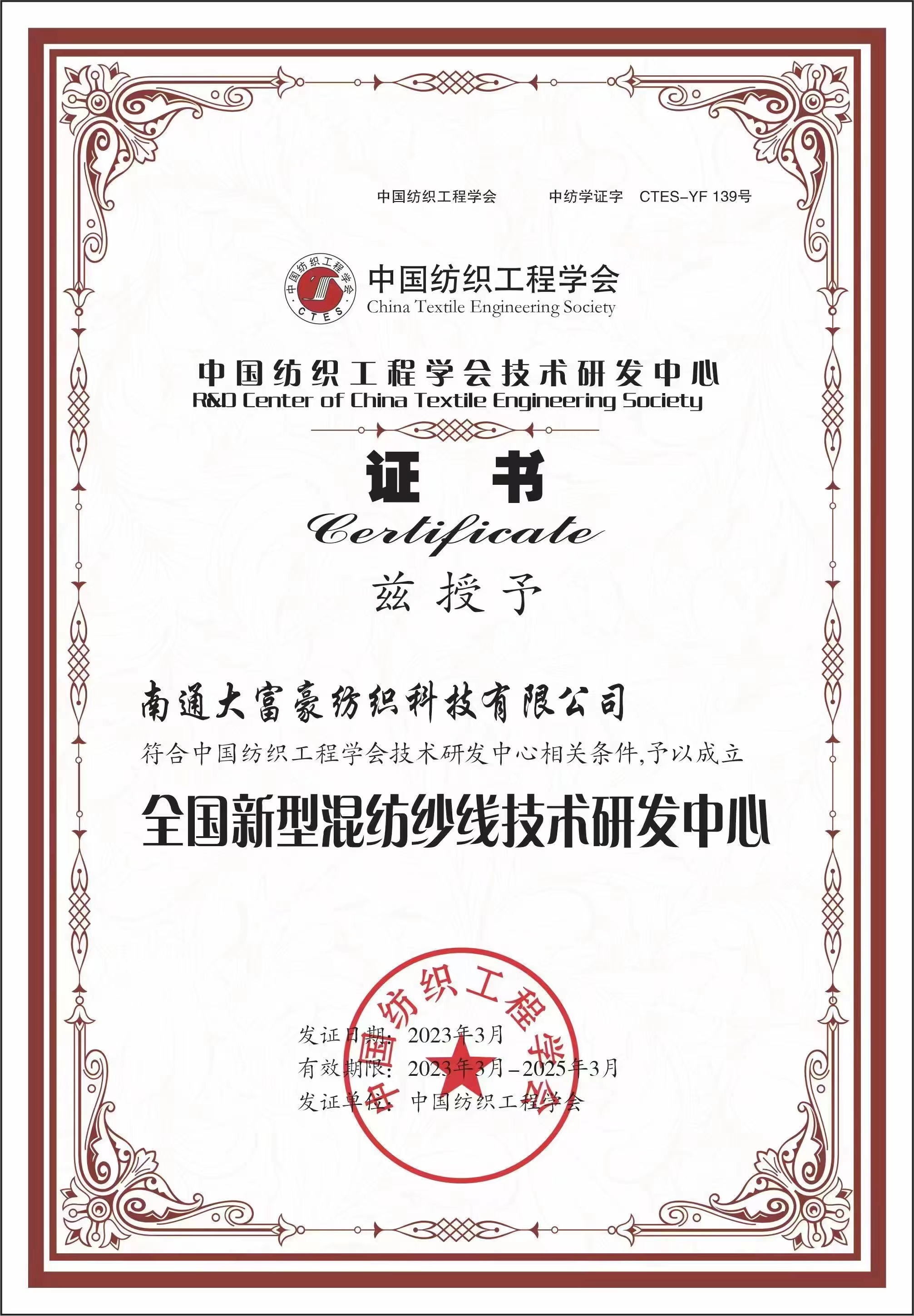 中國紡織工程學會授予全國新型混紡紗線技術研發中心證書