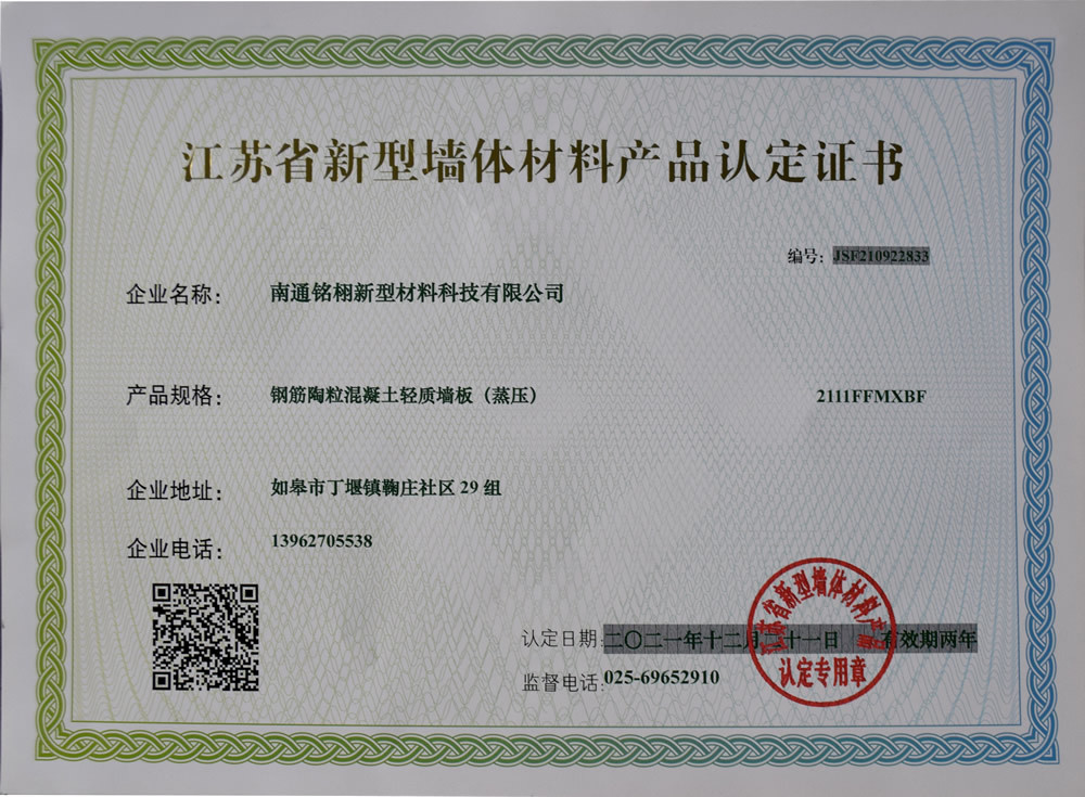 江蘇省新型墻體材料產(chǎn)品認定證書