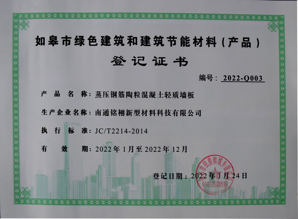 如皋市綠色建筑和建筑節(jié)能材料產(chǎn)品