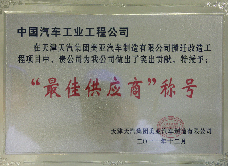 2011年天汽集團美亞汽車“最佳供應