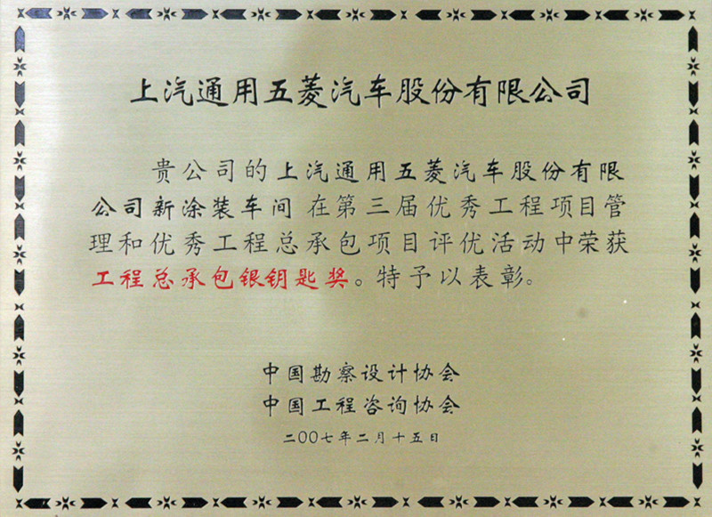 2007年度上汽通用五菱“工程總承包銀鑰匙獎”