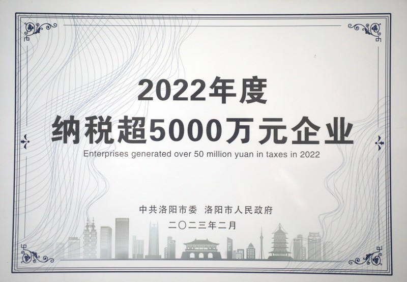 机械四院荣获“洛阳市2022年度纳税超5000万元企业”称号