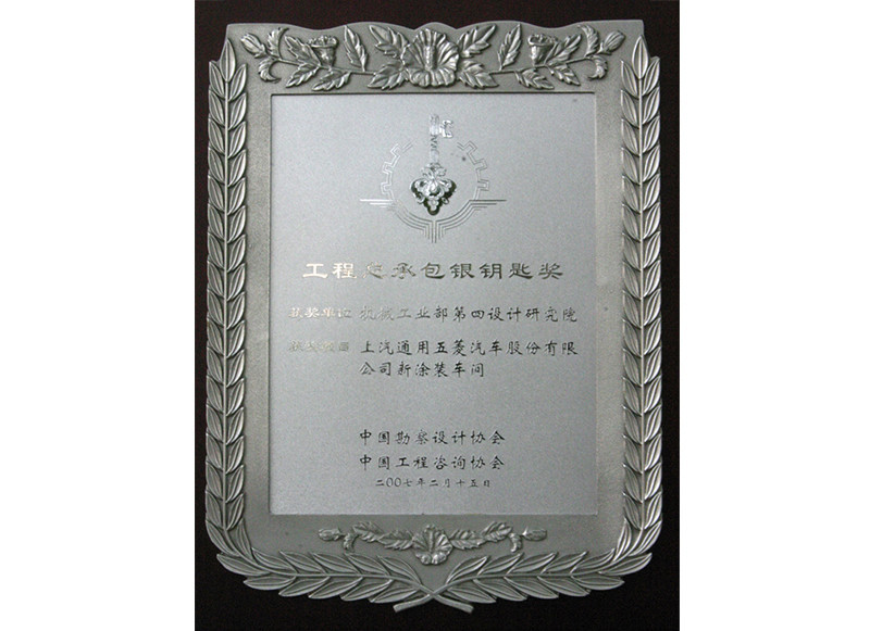 2007年度上汽通用五菱“工程總承包銀鑰匙獎”