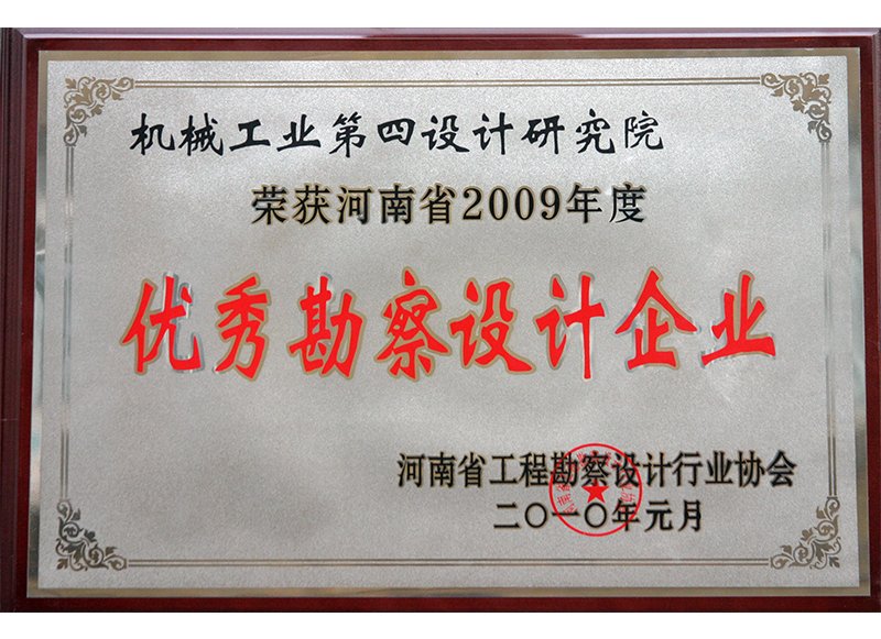 Excellent survey and design enterprise in Henan Province in 2009