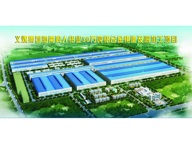Aluminum alloy casting and deep processing project of Henan Tongren Aluminum Industry