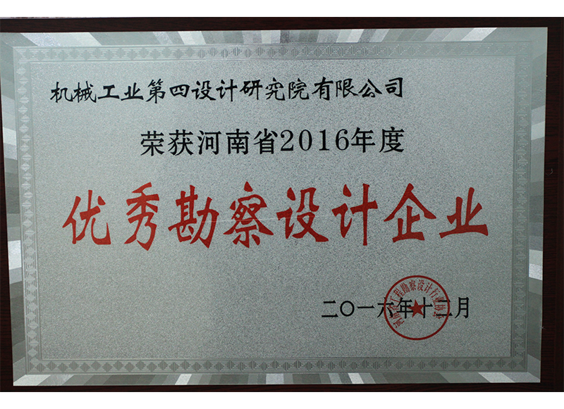 河南省2016年度優秀勘察設計企業