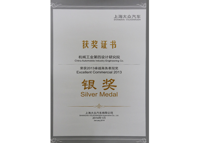 上海大眾“卓越商務表現獎“銀獎