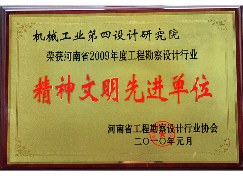 Advanced Unit of Spiritual Civilization in Henan Province in 2009