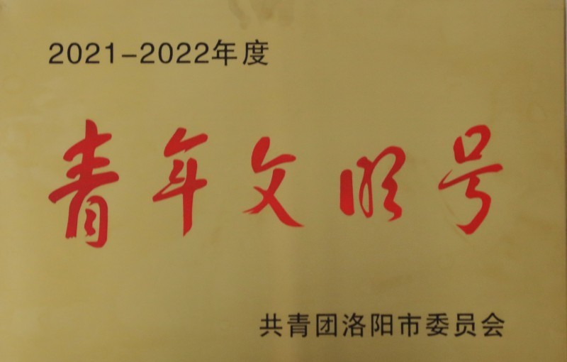 机械四院团委荣获2021-2022年度“青年文明号”